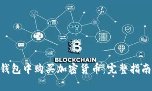 如何在Tokenim钱包中购买加密货币：完整指南与常见问题解答