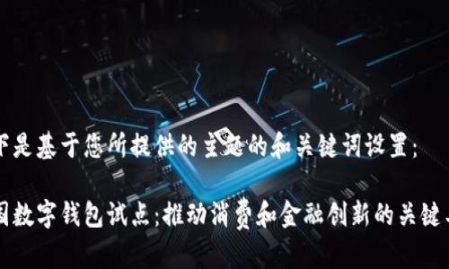 以下是基于您所提供的主题的和关键词设置：

中国数字钱包试点：推动消费和金融创新的关键工具