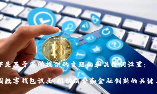 以下是基于您所提供的主题的和关键词设置：

中国数字钱包试点：推动消费和金融创新的关键工具