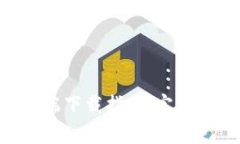 Ethereum官方客户端下载指南：完整步骤与常见问题