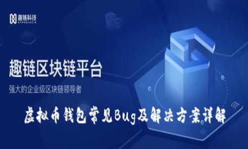 虚拟币钱包常见Bug及解决方案详解
