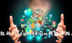 2023年最轻量级的TokenTokenim钱包评测与用户体验分