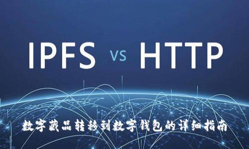 数字藏品转移到数字钱包的详细指南