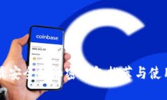 中国最安全的加密钱包推荐与使用指南