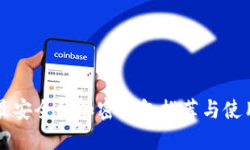 中国最安全的加密钱包推荐与使用指南