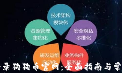 
如何安全登录狗狗币官网：全面指南与常见问题解析