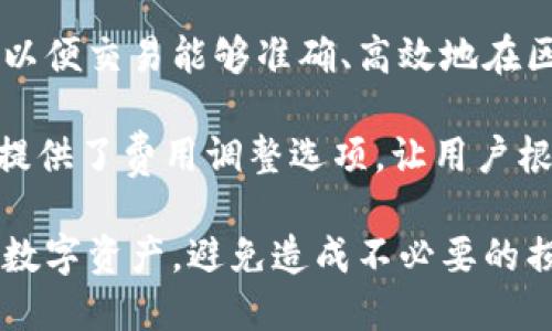 jiaoti如何在Tokenim中设置私钥/jiaoti
Tokenim, 私钥设置, 加密货币钱包/guanjianci

在当今的数字货币领域中，安全性是每个投资者和用户必须考虑的重要因素之一。Tokenim作为一个广受欢迎的加密货币钱包，其设置私钥的流程至关重要。本文将详细介绍如何在Tokenim中设置私钥，并解答用户在这一过程中可能遇到的一些常见问题。

Tokenim简介
Tokenim是一款功能强大的加密货币钱包，支持多种数字货币的存储、转账和交易。与其他电子钱包相比，Tokenim以其用户友好的界面和强大的安全性受到广泛欢迎。用户在使用Tokenim时，需要关注的是如何安全地管理自己的私钥。

私钥的定义和重要性
私钥是加密货币交易中至关重要的元素，它类似于银行账户的密码。每一个加密货币地址都有一个唯一的私钥，只有拥有者才能用其进行交易。因此，妥善管理私钥是保证数字资产安全的关键。若私钥被泄露，黑客就有可能访问你的账户并进行未授权的交易。

在Tokenim中设置私钥的步骤
以下是在Tokenim中设置私钥的详细步骤：
ol
    listrong下载并安装Tokenim：/strong首先，确保从官方网站或可信赖的应用商店下载Tokenim应用。完成安装后，打开应用。/li
    listrong创建或导入钱包：/strong如果你是第一次使用Tokenim，可以选择创建一个新的钱包。如果你已经有了其他服务生成的私钥，可以选择导入钱包。/li
    listrong设置私钥：/strong在钱包创建或导入的过程中，系统会自动生成一个私钥。同时建议用户自行备份此私钥，并在安全地点保存。/li
    listrong确认私钥安全：/strong完成设置后，Tokenim会进行安全性检查，确保私钥未被外部软件获取。/li
/ol

如何保护私钥的安全
私钥安全是每个用户的首要任务，以下是一些保护私钥的最佳实践：
ul
    listrong离线存储：/strong若可能，尽量将私钥保存在离线设备或纸质形式的备份中，这样可以防止黑客通过网络攻击获取私钥。/li
    listrong不共享私钥：/strong绝对不要与他人分享你的私钥，任何声称可以让你获取额外收益的人都可能是诈骗者。/li
    listrong定期更新：/strong定期更新你的加密货币密码，以及相关的安全设置，增加账户安全性。/li
/ul

常见问题解答

问题一：如果忘记私钥该怎么办？
遗忘私钥是加密货币用户面临的一个常见问题。私钥是用户访问其加密货币资产的唯一凭证，因此，遗忘私钥可能意味着失去这些资产。

如果你忘记了私钥，首先检查你是否有任何备份。许多用户会在首次创建钱包时将私钥或助记词记录下来。如果没有备份，遗憾的是，通常情况下，你是无法恢复私钥的。加密货币系统的设计特性使得任何第三方也无法干预或恢复丢失的私钥。

因此，重要的是在创建钱包时一定要备份私钥，并且妥善保管。可以使用不同的存储方式，比如数字存储和纸质存储，确保在可能的遗失情况下有多个备份。

问题二：在Tokenim中如何导入已有的私钥？
在Tokenim中导入已有的私钥相对简单。首先，你需要打开Tokenim应用，然后选择“导入钱包”选项。这时候系统会要求你输入你已有钱包的私钥。

输入私钥后，Tokenim会验证这个私钥是否合法，并连接到相应的区块链上。成功导入后，你将能够看到与之关联的数字资产。需要注意的是，确保你输入的私钥没有错误，任何的错误都会导致导入过程失败。

在导入后，建议立即将这个私钥备份，因为导入后的私钥同样需要妥善保管，确保安全。

问题三：Tokenim钱包支持哪些加密货币？
Tokenim是一款多币种钱包，支持包括比特币（BTC）、以太坊（ETH）、莱特币（LTC）等多种主流加密货币。随着市场的发展和用户需求的变化，Tokenim也在不断更新和增加对新币种的支持。

用户可以通过应用中的资产管理功能查看当前支持的币种列表及其余额情况。新用户在开始使用Tokenim时，可以通过研究所支持的币种来决定自己的投资策略。

如果需要新增某种加密货币，用户可以关注Tokenim的更新动态，查看是否有新的支持币种加入，并根据需要进行调整和投资。

问题四：Tokenim的安全性如何？
Tokenim在安全性方面采取了多种保护措施，以确保用户的资产安全。首先，Tokenim根据行业标准进行安全审计，采用先进的加密技术保护用户的私钥和其他敏感信息。

此外，Tokenim还提供两步验证和生物识别功能，进一步强化账户安全。这对于防止未授权访问至关重要，尤其是在用户的设备丢失或被盗的情况下。

定期监控和更新应用程序的安全特性也至关重要。用户应确保他们使用的是Tokenim的最新版本，以避免安全漏洞带来的风险。

问题五：在Tokenim上交易的手续费是多少？
Tokenim的交易手续费因所选的加密货币类型和网络拥堵情况而异。每次进行转账时，用户需支付一定的矿工费，以便交易能够准确、高效地在区块链上完成。

用户可以在Tokenim的应用中提前查看当前的交易费用，并根据实时网络情况进行相应的选择。此外，Tokenim还提供了费用调整选项，让用户根据自己的需求选择合适的手续费水平。这样一来，用户就可以在保证交易顺利进行的同时，控制成本。

综上所述，Tokenim的私钥设置和安全管理至关重要。通过了解如何设置和保护私钥，用户可以安全地管理他们的数字资产，避免造成不必要的损失。