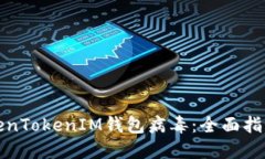 如何防范TokenTokenIM钱包病毒：全面指南与安全建
