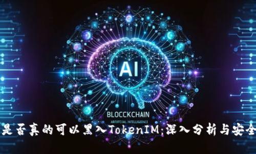 黑客是否真的可以黑入TokenIM：深入分析与安全防护