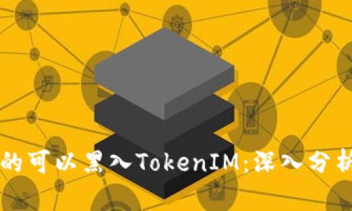 黑客是否真的可以黑入TokenIM：深入分析与安全防护