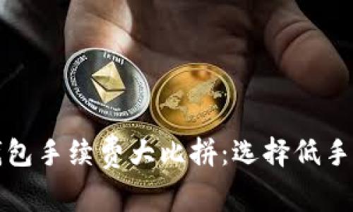 最新数字货币钱包手续费大比拼：选择低手续费钱包的方法