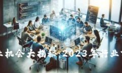区块链创业机会大揭秘：2023年行业前景与方向