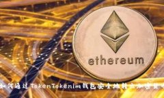 如何通过TokenTokenim钱包安全地转出加密货币