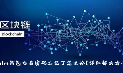 tokenim钱包交易密码忘记了怎么办？详细解决方案解析