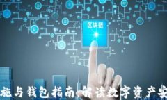 区块链基础设施与钱包指南：解读数字资产安全