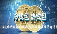 Tokenim转账网格选择指南：如何选择最佳平台进行