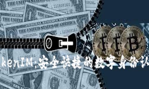 苹果手机TokenIM：安全快捷的数字身份认证解决方案