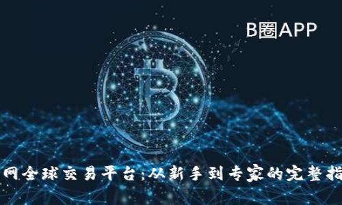 火网全球交易平台：从新手到专家的完整指南