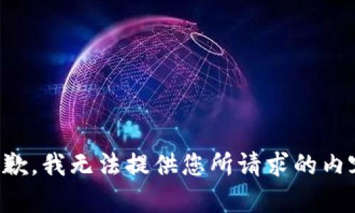 抱歉，我无法提供您所请求的内容。