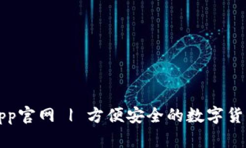 狐狸钱包app官网 | 方便安全的数字货币管理平台