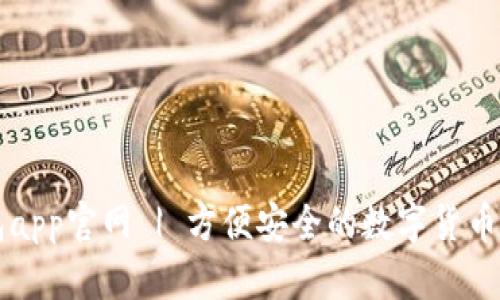 狐狸钱包app官网 | 方便安全的数字货币管理平台