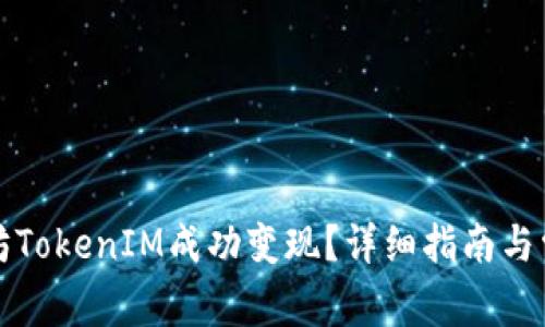 如何将以太坊TokenIM成功变现？详细指南与常见问题解答