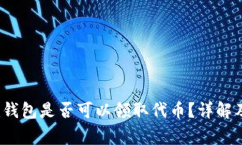 tokentokenim钱包是否可以领取代币？详解及常见问题解答
