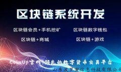CoinUp官网：领先的数字货币交易平台