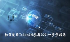 如何使用TokenIM参与ICO：一步步指南