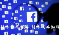 区块链钱包转账费用详解：转账成本如何计算及