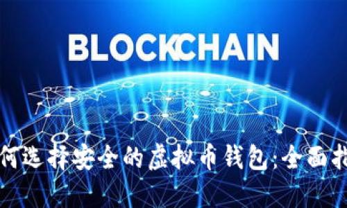 如何选择安全的虚拟币钱包：全面指南