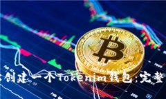 如何轻松创建一个Tokenim钱包：完整步骤指南