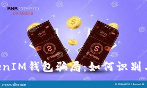 揭秘TokenTokenIM钱包骗局：如何识别与防范投资风险