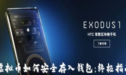 
虚拟币如何安全存入钱包：终极指南