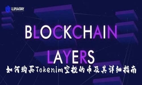 如何购买Tokenim空投的币及其详细指南
