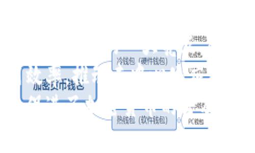   美国人常用的加密钱包推荐：安全性与便捷性的完美结合 / 

 guanjianci 加密钱包, 数字货币, 安全性 /guanjianci 

一、什么是加密钱包？
加密钱包是用于存储、发送和接收加密货币的一种工具。与传统钱包不同的是，加密钱包并不存储实际的货币，而是保存用户的私钥和公钥。私钥是用于确认交易和控制数字资产的秘密信息，而公钥则可以被公开，用于接收资金。
为了使用户能够安全地管理他们的数字资产，加密钱包有多种类型，包括热钱包、冷钱包和硬件钱包等。热钱包通常与互联网相连，以便于快速交易，但这也意味着更容易受到黑客攻击。而冷钱包则是离线存储，可以有效地保护资产安全，不过使用起来相对不方便。

二、美国人常用哪些加密钱包？
在美国，许多用户青睐几种主流的加密钱包，其中包括：
ul
    listrongCoinbase Wallet：/strong这是Coinbase平台提供的一款热钱包，用户可以容易地买卖、存储多种数字货币。/li
    listrongMetaMask：/strong主要用于以太坊网络的交易，它提供了与去中心化应用的优质集成。/li
    listrongExodus：/strong一款易于使用的桌面和移动钱包，支持多种加密货币，且具备内置交易功能。/li
    listrongLedger Nano S/X：/strong作为硬件钱包，Ledger提供了极高的安全保障，适合持有大量资产的用户。/li
    listrongTrust Wallet：/strong由Binance官方推出，支持多种区块链资产，也是一款热门的移动钱包选择。/li
/ul

三、使用加密钱包的注意事项
虽然加密钱包可以帮助用户管理数字资产，但在使用时也有一些重要的注意事项：
ul
    listrong资产安全：/strong选择信誉好的钱包服务提供商，确保私钥的保密。如有可能，使用硬件钱包以增强安全性。/li
    listrong定期备份：/strong保证钱包的备份文件存在多个安全地点，避免因为设备损坏而丢失资产。/li
    listrong启用双重验证：/strong如果钱包提供双重验证功能，务必启用，以增加账户的安全性。/li
    listrong警惕网络钓鱼：/strong切忌随便点击链接或下载可疑应用程序，以防数据泄露。/li
/ul

四、加密钱包的选择标准
选择合适的加密钱包需要综合考虑多个因素：
ul
    listrong安全性：/strong钱包的安全性是首要考虑因素，需了解其加密算法及其公司背景。/li
    listrong用户体验：/strong界面友好、操作简单、支持的币种多，都是选择钱包时的重要因素。/li
    listrong社区支持：/strong优质的钱包通常有强大的社区支持，以便处理用户的问题和反馈。/li
    listrong功能完整性：/strong是否支持交易、交换、多签名等高级功能，以及钱包的更新频率等。/li
/ul

五、未来加密钱包的发展趋势
随着加密货币的普及，加密钱包也在不断进化，未来的发展趋势可能会包括：
ul
    listrong增强安全技术：/strong将微处理器和多种生物识别技术相结合，以提高钱包的安全性。/li
    listrongFiat和加密货币整合：/strong钱包将更容易地实现法币与加密货币的转换，增加其普及性。/li
    listrong去中心化钱包的兴起：/strong随着去中心化金融（DeFi）和非同质化代币（NFT）的兴起，去中心化钱包将受到更多关注。/li
/ul

总结
当今社会中，加密钱包已成为数字资产管理不可或缺的工具。美国用户选择的钱包多种多样，从易用的热钱包到安全性极高的硬件钱包，各有其优缺点。在选择适合自己的加密钱包时，用户需要综合考虑安全性、易用性、支持的币种以及发展趋势等因素，以确保自身资产的安全与便捷管理。

相关问题讲解

问题一：在选择加密钱包时，如何判断安全性？
在选择加密钱包时，判断安全性是非常重要的一步。首先，用户需要检查钱包的来源和开发团队的背景。知名公司和有良好声誉的团队通常会提供更多安全保障。其次，用户应该考虑钱包使用的加密算法，强大的加密算法可以有效抵御黑客攻击。
另外，查看钱包是否提供双重验证、冷存储备份等安全功能也是一个必须要重视的方面。多重验证可以为用户的账户增加一道保护线，即使有人获取了登陆信息，也无法完成交易。对于资产存储，选择提供冷储存选项的钱包也是一个极佳的决定，从而让资金远离网络攻击的风险。
用户也可以通过社区反馈来判断钱包的安全性，比如查阅论坛、社交媒体和加密货币网站上关于该钱包的评价，分析用户的使用体验与反馈，选择各方面评价都不错的钱包，以降低风险。总之，安全性是选购加密钱包时必须认真评估的关键因素之一。

问题二：哪些因素决定了加密钱包的用户体验？
用户体验对于加密钱包的重要性不言而喻，影响用户体验的因素包括界面设计、功能完整性和操作流程等。首先，钱包的界面应当简洁友好，用户在使用时能够迅速找到所需的功能，避免复杂的操作步骤。同时，钱包的整体视觉设计也应该符合大众用户的审美，以提高使用愉悦感。
其次，钱包的功能设置要尽量完善，包括资产管理、转账、交易记录等基础功能；同时提供一些附加功能，例如实时价格监控、交易所链接等，可以增强用户的主动性和参与感。此外，钱包的操作流程也至关重要，从钱包的注册到资产转移，过程应当流畅、快速而无障碍。
另外，优质的客服支持也是提高用户体验的一个重要方面。用户在使用钱包过程中可能遇到各种问题，如能迅速得到解决，则会大大增加用户的满意度。因此，选择那些提供良好客户服务的钱包能够有效提升用户体验。

问题三：热钱包与冷钱包的优缺点是什么？
热钱包与冷钱包各有其优缺点，了解这些差异能够帮助用户选择适合自己的钱包。热钱包是指与互联网连接的加密钱包，使用方便，适合频繁交易。其优点包括操作简便、速度快，用户能够迅速完成交易。此外，热钱包通常支持多种加密货币，满足多样化需求，也是新手用户的良好选择。
然而，热钱包最大的缺点在于安全性较弱，因其始终在线，容易受到黑客攻击、病毒感染等风险。用户在使用热钱包时，需谨慎保护账户信息，防止被盗。
相较而言，冷钱包则是离线存储的解决方案，如硬件钱包或纸钱包等。其优点在于极高的安全性，几乎没有网络攻击的风险。冷钱包适合长期投资和持有大额数字资产的用户。不容易受到黑客攻击。但缺点在于使用不便，用户需要借助其他工具进行转账和管理，操作上可能比较繁琐。

问题四：加密钱包如何保障用户的资产安全？
加密钱包可以通过多种手段保障用户的资产安全，包括加密保护、多重签名、在线与离线结合等方式。首先，加密保护是基本要求，钱包内部的信息应当经过高强度的加密处理，避免用户信息泄露。一些钱包还会定期进行安全审核和漏洞检测，以确保没有潜在的安全风险。
其次，多重签名技术也是提升资产安全性的重要手段。这种技术要求多个私钥共同签名才能完成交易，用户即便丢失一个私钥，也不至于造成资产损失。此外，许多钱包还允许用户自定义签名数量，增加了交易的安全性。
最后，结合在线与离线存储的方式同样对保障资产安全十分有效。用户可以在热钱包中存储小额资金以便于日常交易，而大额资金则存储在冷钱包中，这样一来，即使热钱包受到攻击，用户核心资产依然安全。同时，用户在备份和恢复私钥时也应当采取特别谨慎的态度，确保私钥信息不被他人获取。

问题五：未来加密钱包可能会有哪些创新？
加密钱包的未来充满了创新的可能性，随着区块链技术的发展，钱包也在不断进步。当前在提升用户体验和安全性方面，生物识别技术将会是未来的一大亮点。很多新型钱包开始集成指纹识别、面部识别等生物特征，以此来增强账户安全性，提升便捷性。
另外，智能合约与钱包的结合也是未来加密钱包创新的重要方向。这样用户不仅可以存储资产，还能自主创建智能合约，提高资金的使用效率，推动去中心化应用的发展。此外，生态系统整合例如与金融平台的联合，能够让用户更加轻松地进行交易、存储和投资，加速传统金融与数字货币的融合。
最后，社交钱包的兴起亦会改变用户的使用习惯。通过社交互动来实现资产分配和交易，将会使用户的投资体验更为愉快和高效，同时也促进了加密货币的普及与接受。总体来说，加密钱包的未来将是一个充满机遇和挑战的领域，用户只需积极了解变化，选择合适的工具来管理自己的数字资产。