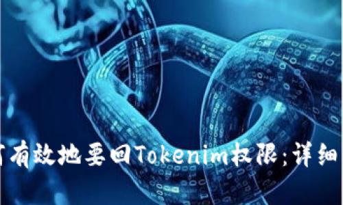 如何有效地要回Tokenim权限：详细指南