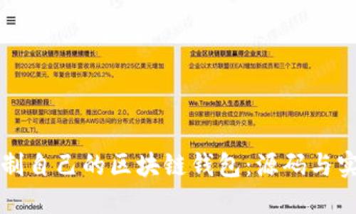 如何定制自己的区块链钱包：源码与实践指南