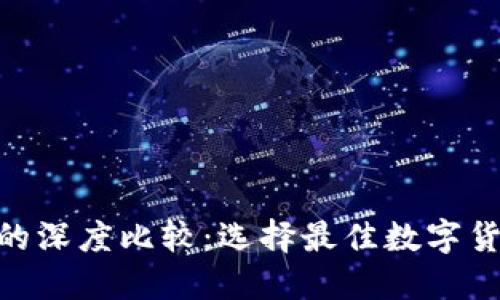 欧易与Tokenim的深度比较：选择最佳数字货币交易所的指南