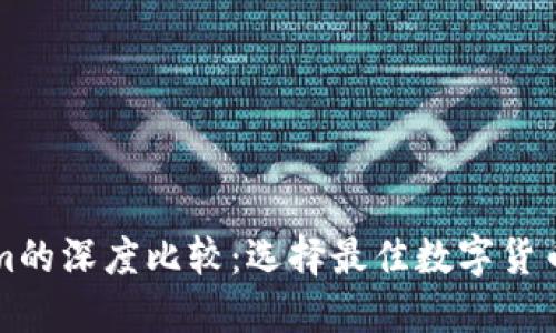 欧易与Tokenim的深度比较：选择最佳数字货币交易所的指南