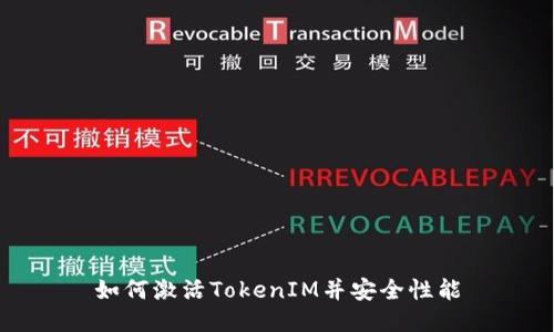 如何激活TokenIM并安全性能