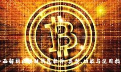 全面解析区块链钱包软件：类型、功能与使用指