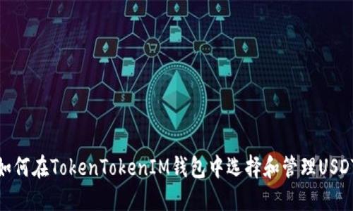 如何在TokenTokenIM钱包中选择和管理USDT