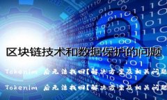 卸载 Tokenim 后无法找回？解决方案及相关问题解