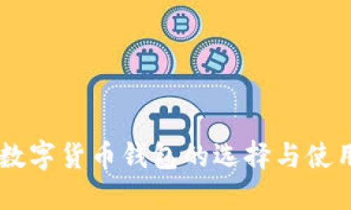 主流数字货币钱包的选择与使用指南