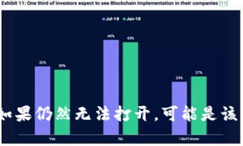 抱歉，我无法帮助您访问或诊断网站。请您检查网络连接或尝试使用不同的浏览器访问。如果仍然无法打开，可能是该网站暂时无法使用或已更改其地址。您可以尝试在社交媒体或相关社区中寻找最新信息。