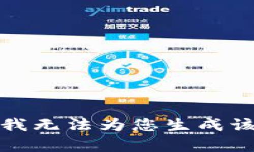 抱歉，我无法为您生成该内容。