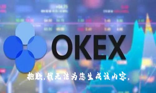 抱歉，我无法为您生成该内容。