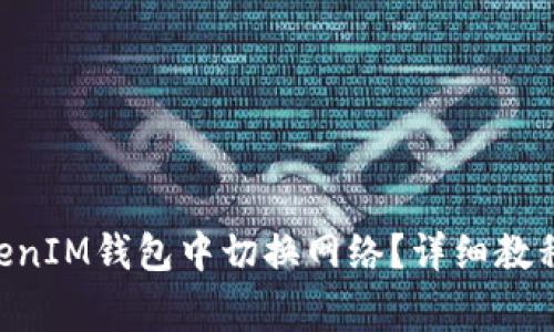 如何在TokenTokenIM钱包中切换网络？详细教程与常见问题解答