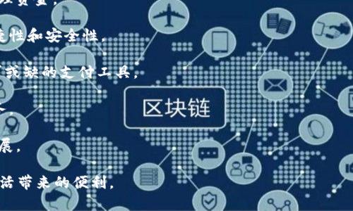   如何安全有效地领取数字钱包 / 

 guanjianci 数字钱包, 如何领取数字钱包, 数字钱包安全 /guanjianci 

### 数字钱包是什么？

数字钱包是指一种电子支付工具，允许用户通过互联网或移动设备存储和管理电子货币，进行各种在线支付和交易。它们就像传统钱包一样存储资金，但以数字方式存在。用户可以通过数字钱包进行购物、转账、收款等操作。常见的数字钱包包括PayPal、支付宝、微信支付以及各类加密货币钱包等。

随着互联网技术的发展和电子商务的普及，数字钱包的需求日益上升。数字钱包不仅简化了支付流程，还提升了资金管理的便捷性和安全性。

### 如何领取数字钱包？

领取数字钱包的方式通常分为以下几种：

1. **下载应用**：大多数数字钱包都有对应的移动应用，用户可以在应用商店中搜索并下载。例如，支付宝和微信支付都可以通过手机应用商店下载。
   
2. **注册账户**：下载应用后，用户需要提供一些基本信息进行注册，包括手机号码、电子邮件地址和密码，有时可能还需要身份验证。

3. **关联银行卡**：为了方便充值和支付，用户通常需要将自己的银行账户或信用卡与数字钱包进行关联。此步骤通常需要验证用户的银行信息。

4. **获取优惠**：一些数字钱包会在注册后提供优惠活动，用户可以通过领取优惠券、现金红包等方式增加钱包余额。

5. **保护账户安全**：在创建数字钱包时，确保设置强密码，并启用双重认证功能，以提高账户安全性。

### 使用数字钱包的优势是什么？

使用数字钱包具有多种优势，以下是一些主要的好处：

1. **便利性**：用户可以随时随地通过手机进行支付，不必携带大量现金。同时，支付过程快速简便，只需几次点击即可完成。

2. **安全性**：很多数字钱包采用了加密技术和多重验证机制，保障用户资金安全。此外，用户的财务信息不会直接与商家分享。

3. **资金管理**：数字钱包通常提供消费记录和账单查询功能，帮助用户更好地管理资金，对日常开支进行统计和分析。

4. **奖励机制**：许多数字钱包会对用户的消费进行积分或返利，用户可以通过消费获取额外的收益。

5. **全球支付**：某些数字钱包提供跨境支付服务，方便用户进行国际交易，减少汇率损失。

### 数字钱包常见的安全问题？

尽管数字钱包带来了诸多便利，但在使用过程中也存在一些安全隐患。以下是一些常见的安全问题：

1. **账户被盗**：如果用户使用简单的密码或未设置双重认证，账户被黑客攻击的风险会增加。

2. **网络钓鱼**：不法分子可能会伪造数字钱包的登录页面，诱使用户输入敏感信息。

3. **恶意软件**：某些手机应用可能包含恶意软件，用户在下载未经过认证的应用时需要特别小心。

4. **信息泄露**：在公共场合使用数字钱包时，未加密的网络可能导致用户信息泄露。

5. **交易错误**：在进行数字支付时，用户可能因为操作失误而转错账或支付错误的金额。

### 问题探讨

#### 问题1：如何确保数字钱包的安全性？

确保数字钱包安全性的方法

确保数字钱包的安全性需要采取多种措施。首先，设置强密码是最基本的防护措施。必须避免使用容易被猜到的密码，如生日、电话号码等。此外，建议定期更换密码，并避免在多个平台上重复使用相同的密码。

其次，启用双重认证功能是提高账户安全性的有效方式。双重认证需要用户在登录时输入密码外，还需通过手机短信或邮箱获取的验证码，从而提供双重保护。

除了密码和双重认证，用户应小心保护个人信息。不要随意在社交媒体上分享自己的钱包信息，尤其是在涉及金融交易时，更需要谨慎。

此外，要定期监控账户交易记录，及时发现任何异常交易。一旦发现可疑活动，应立即联系相关服务平台。

最后，不要在公共Wi-Fi环境下使用数字钱包，避免利用未加密的网络进行敏感交易。在必要时，可以使用虚拟私人网络（VPN）来增强网络安全。

#### 问题2：数字钱包和传统钱包的区别？

数字钱包与传统钱包的区别

数字钱包与传统钱包的最大区别在于存储和交易方式。传统钱包用来存储现金和实体银行卡，而数字钱包则以电子方式存储货币信息，所有交易都在网络环境下进行。

从便利性来看，数字钱包具有明显优势。用户通过手机应用能快速完成支付，无需携带现金，相对比传统钱包而言更加轻便。而传统钱包在购物时通常需要一定的时间查找零钱或确认银行卡。

在安全性方面，尽管数字钱包需面临黑客和网络攻击的风险，但锁定方式和防护技术在不断升级，相对安全。而传统钱包则面临着遗失、盗窃的风险，丢失现金往往难以追回。

在资金管理方面，数字钱包通常配备消费记录、分类管理等功能，帮助用户更清晰地了解自己的消费习惯。而传统钱包则没有这种便利，用户需要手动记录开支。

最后就是用户体验，数字钱包可以更容易地进行跨境支付及汇款，而传统钱包则限制于本地交易和传统金融业务。

#### 问题3：数字钱包的收费机制是怎样的？

数字钱包收费机制分析

不同的数字钱包在收费标准上可能有所不同，通常主要包括以下几种收费方式：

1. **交易手续费**：许多数字钱包在进行支付或转账时会收取一定比例的手续费。具体费用依据注册地区和交易规模而定，有的品牌甚至会提供免手续费的活动。

2. **提现费用**：如果用户希望将数字钱包中的余额提取到银行账户，部分钱包可能会收取提现费。提现费通常收按提现金额的比例而定，建议用户提前了解相关费用信息。

3. **跨境交易费用**：涉及跨国交易时，部分数字钱包可能会收取外汇转换费。此类费用会因发生的市场波动而有所变化。

4. **账户维护费**：部分数字钱包可能会设定年费或月费，尤其是对高风险用户或高额度账户。

5. **附加服务费用**：某些数字钱包可能提供额外的增值服务，例如财务分析、财产保险等，这些服务通常会额外收费。

因此，在选择数字钱包时，用户应详细了解其收费机制和透明度，确保了解潜在费用，以便作出明智的选择。

#### 问题4：如何选择适合自己的数字钱包？

选择合适数字钱包的标准

选择适合自己的数字钱包需要综合考虑多个因素：

1. **安全性**：确保所选择的数字钱包具备高水平的安全保障，如数据加密、双重认证等。这是保护用户个人信息和资金安全的核心要素。

2. **功能多样性**：不同的数字钱包提供不同的功能，有些可能注重支付速度，有些则强调用户体验与管理功能。用户应结合自己的需求选择相应的产品。

3. **手续费透明度**：了解数字钱包的使用成本，包括转账、提现和维护费用等，确保选择的产品在经济上合适。

4. **平台评价和用户反馈**：在选择数字钱包之前，可以查询相关的用户评价和网上的反馈，寻找高评价的信誉平台。

5. **客户服务支持**：选择支持良好的客户服务平台也是重要的考量，确保在使用过程中如有疑问能得到及时解答。

最后，建议在决定前多进行比较，选择最适合自己需求的数字钱包，确保使用体验最佳。

#### 问题5：数字钱包的未来发展趋势？

数字钱包的未来发展趋势

随着科技的发展，数字钱包的未来发展趋势值得关注：

1. **人工智能应用**：未来，很多数字钱包将集成人工智能技术，提供更智能化的消费建议和理财规划，帮助用户更有效地管理资金。

2. **生物识别技术拟采用**：为了提高账户安全，生物识别技术如指纹与面部识别将逐渐成为主流，提高用户身份核实的便捷性和安全性。

3. **普及应用于更多场景**：数字钱包的应用将不止于在线购物，将拓展至交通、旅游、医疗等更多领域，成为人们生活中不可或缺的支付工具。

4. **跨境支付将更加便利**：随着经济全球化进程加速，数字钱包将在跨境支付方面不断提升效率，为用户提供更优质的服务。

5. **政策规范化发展**：随着数字货币的发展，各国政府对数字钱包的监管将逐步加强，行业将朝着更加合法、透明的方向发展。

未来，数字钱包无疑会迎来更多的创新与变化，发展潜力是巨大的。作为用户，要适应这一新趋势，学会合理使用数字钱包为生活带来的便利。